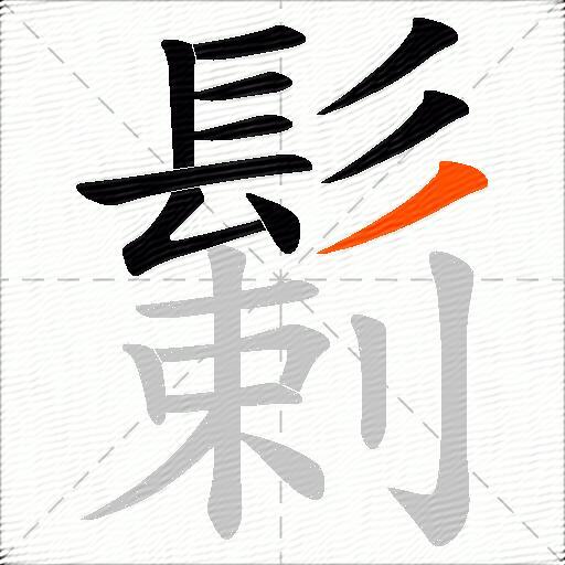 鬎