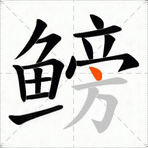 鳑