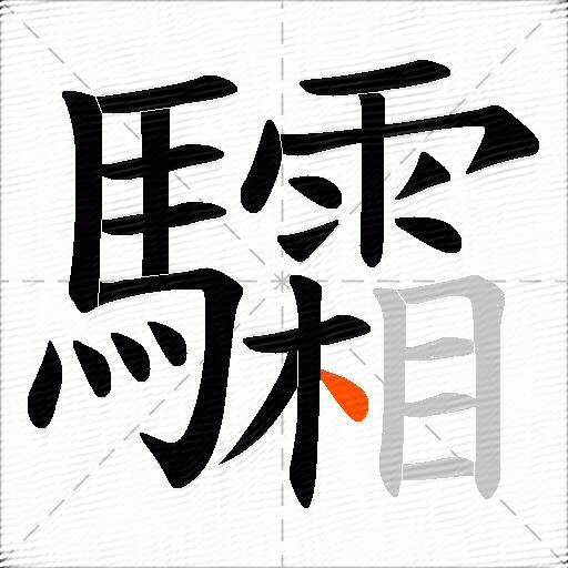 驦