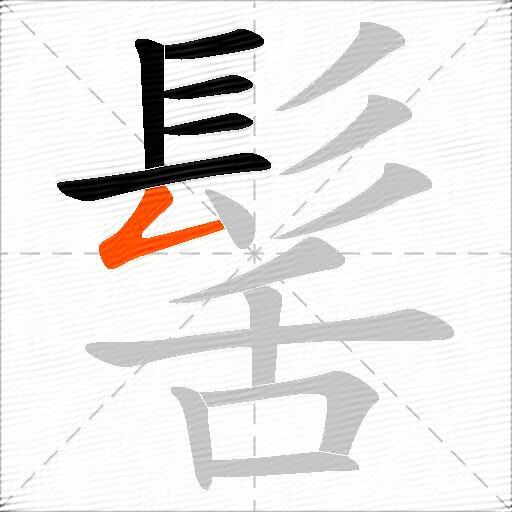 髺