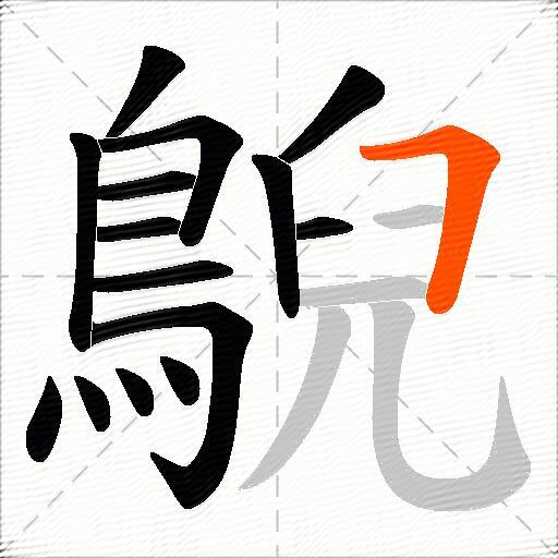 鶃