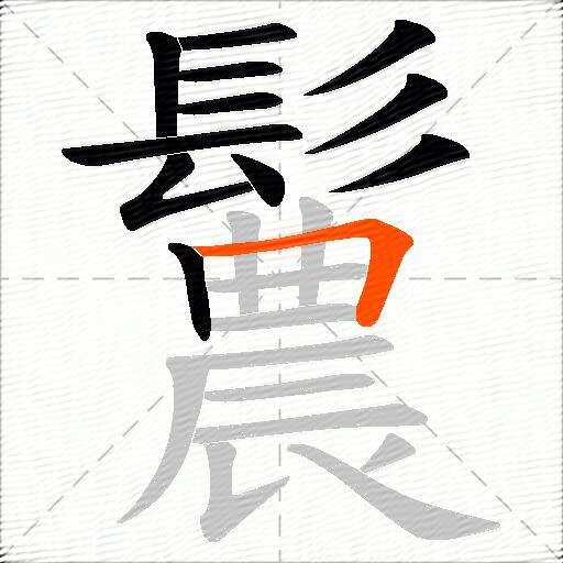 鬞