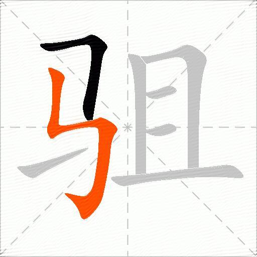 驵