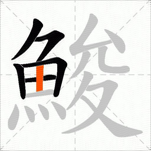 鮻
