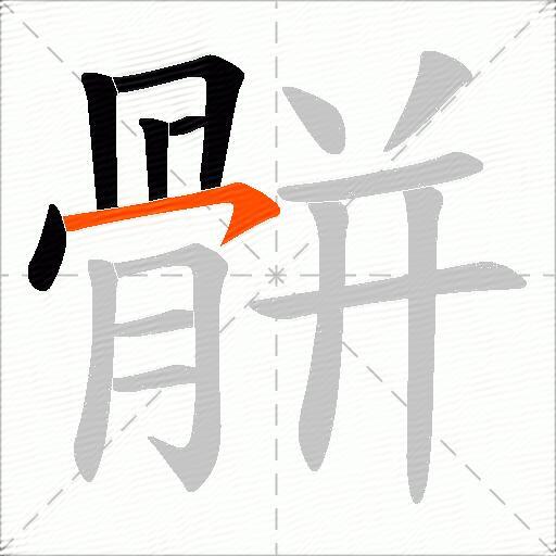 骿