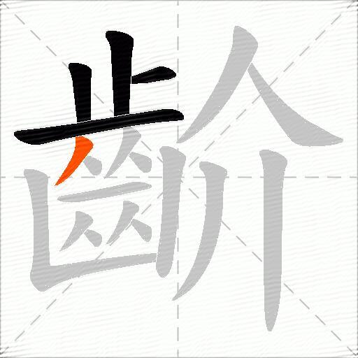 齘
