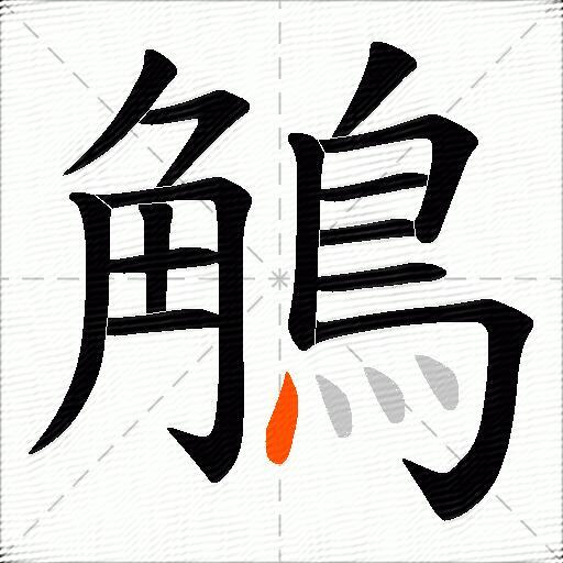 鵤