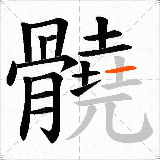 髐