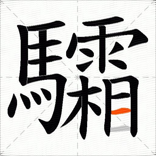 驦