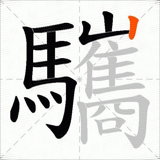 驨