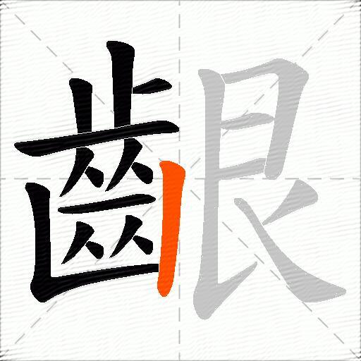 齦