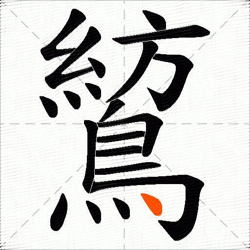 鶭
