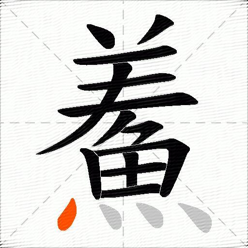 鮺
