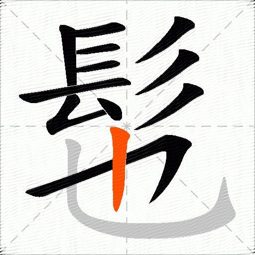 髢