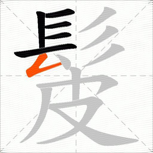 髲
