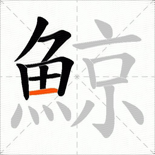 鯨