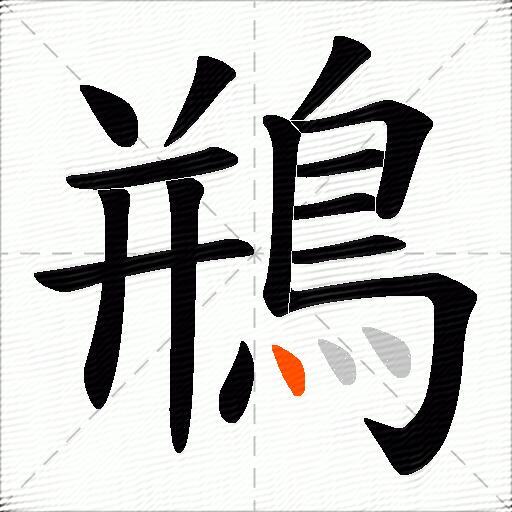 鵧