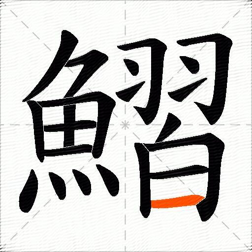 鰼