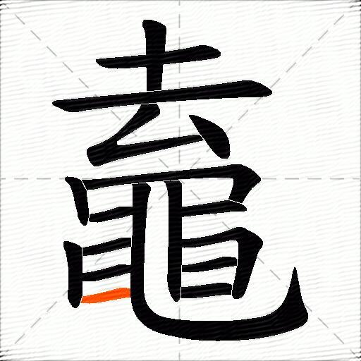 鼁