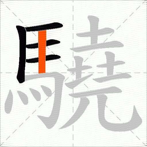 驍