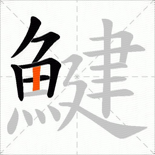 鰎