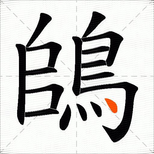 鴭