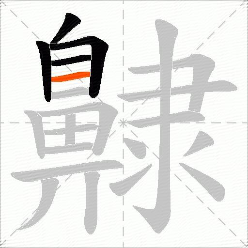 齂