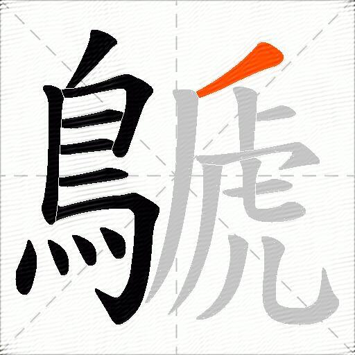 鷈