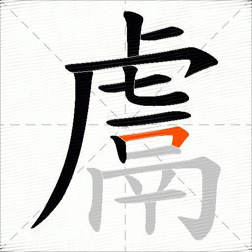 鬳