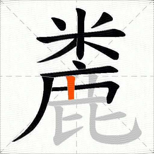麊