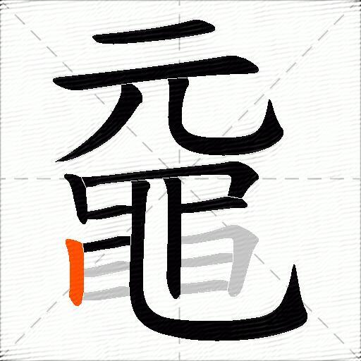 黿