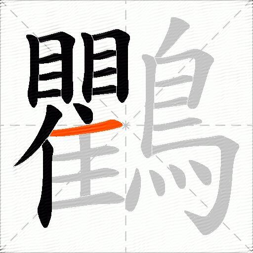 鸜