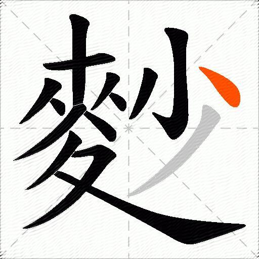 麨