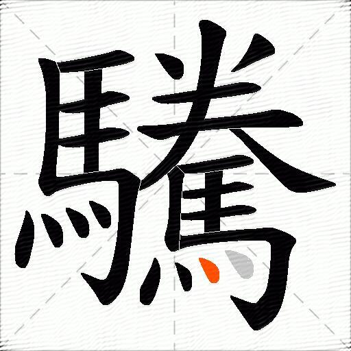驣