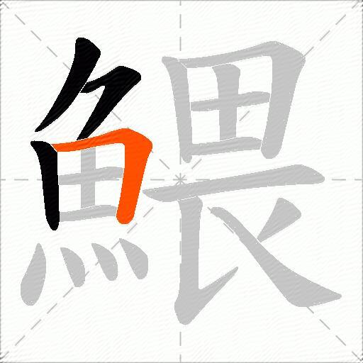 鰃