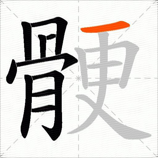 骾