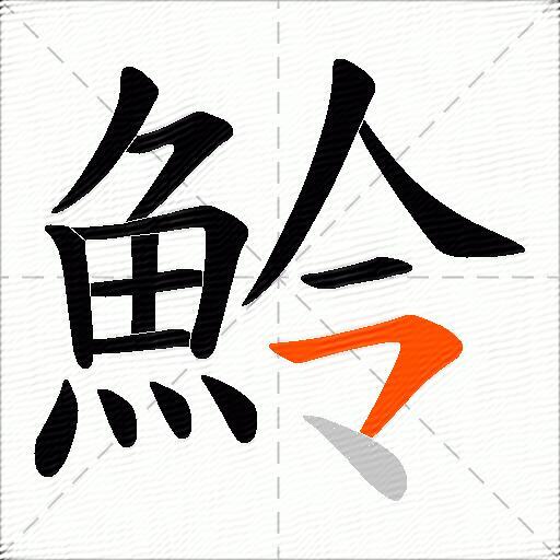 魿