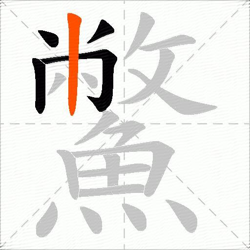 鱉