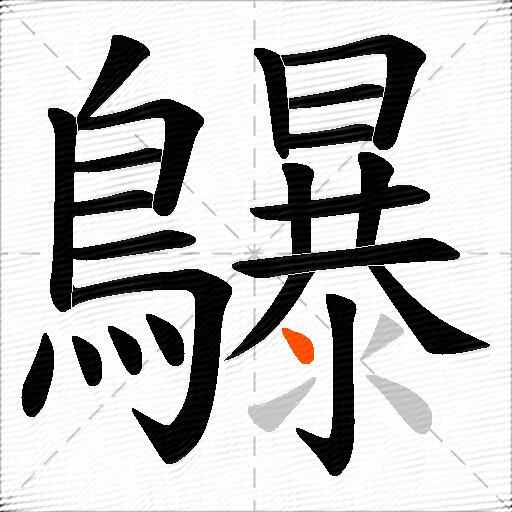鸔