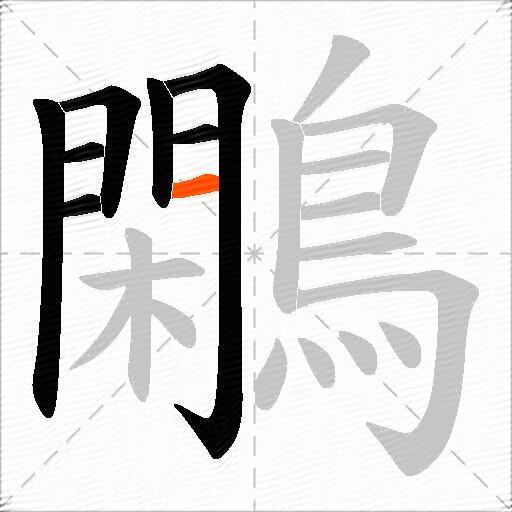 鷴