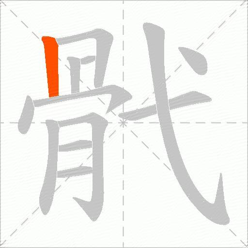骮