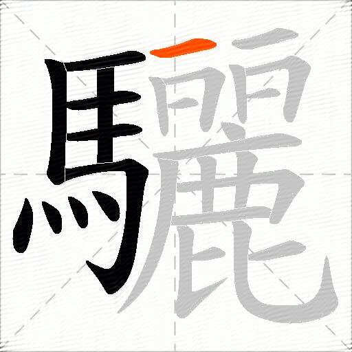 驪