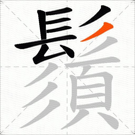 鬚