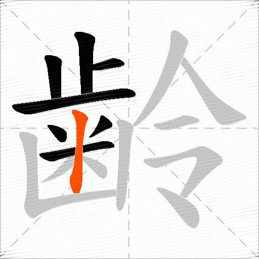 齢