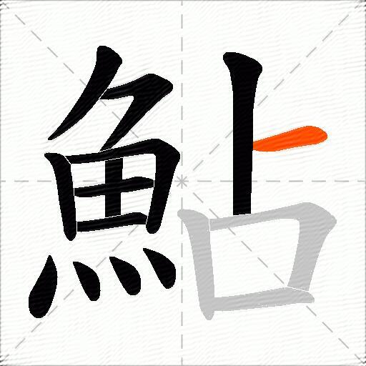 鮎