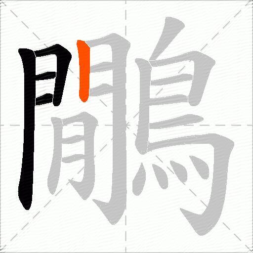 鷳