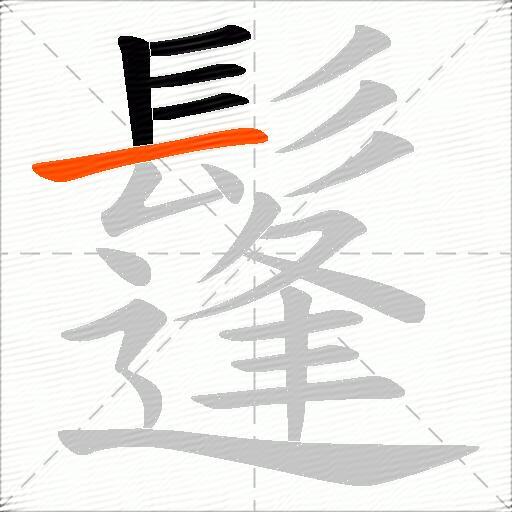 鬔