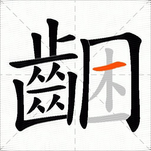 齫