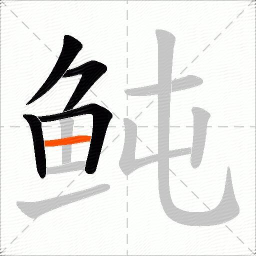 鲀