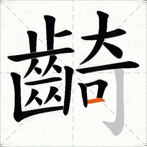 齮